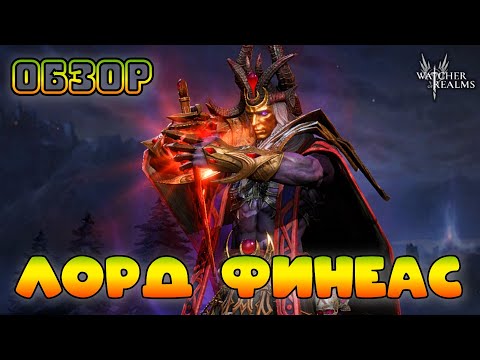Видео: Лорд Финеас || Обзор || Watcher of Realms