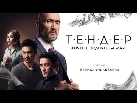 Видео: Кинофильм "ТЕНДЕР" (ФИЛЬМ О ГОСЗАКУПКАХ). Жанр: Криминальная драма.  Казахстан 2021г.