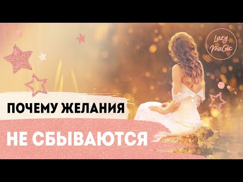 Видео: ЗАКОН ПРИТЯЖЕНИЯ ВСЕЛЕННОЙ | Почему желания не сбываются |  Lazylady