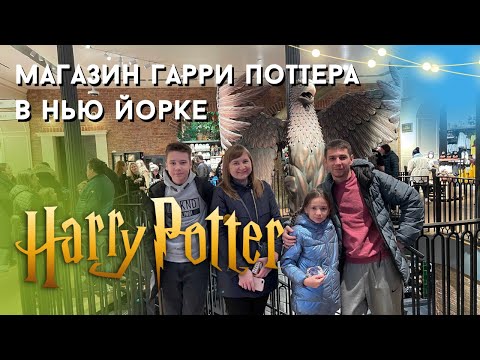 Видео: Сколько стоит магия? Цены в магазине Гарри Поттера в Нью-Йорке + распаковка!