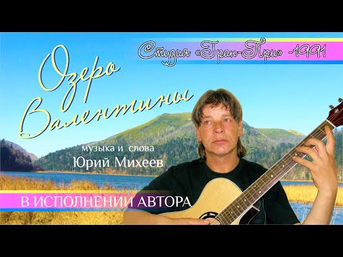 Видео: Озеро Валентины - Юрий Михеев (Студия Гран-При - 1991)