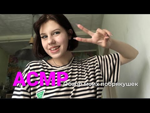 Видео: АСМР обзор моих побрякушек