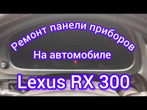 Видео: Ремонт панели приборов на Lexus RX 300