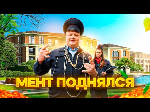 Видео: МЕНТ ПОДНЯЛСЯ
