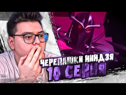 Видео: Черепашки-ниндзя 10 Серия  ( Teenage Mutant Ninja Turtles ) | Реакция