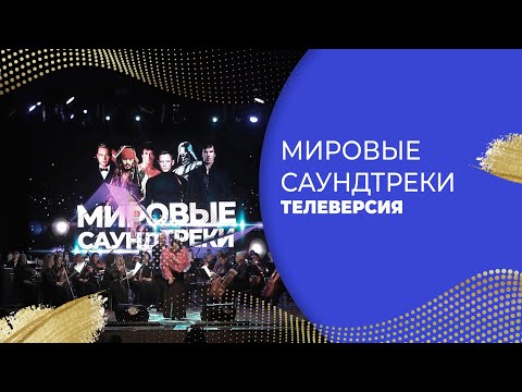 Видео: ТЕЛЕВЕРСИЯ «МИРОВЫЕ САУНДТРЕКИ»