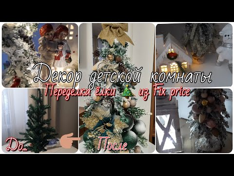 Видео: ДЕКОР ДЕТСКОЙ КОМНАТЫ🎄👱🙎‍♀️ПЕРЕДЕЛКА ЁЛКИ из Fix price🎄👌🤗
