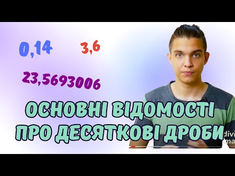 Видео: Основні відомості про десяткові дроби | Математика 5 клас
