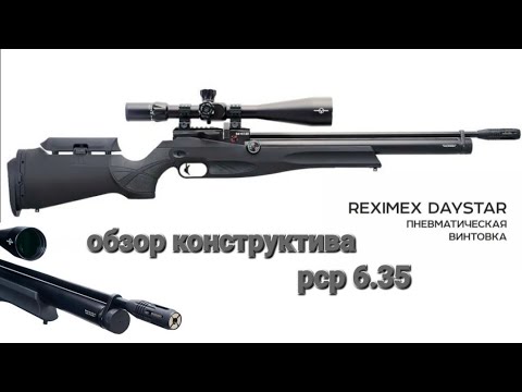 Видео: Reximex Daystar 6.35cal. обзор конструкции КСО