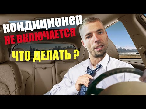 Видео: Не работает кондиционер в машине? Находим и устраняем неисправность!