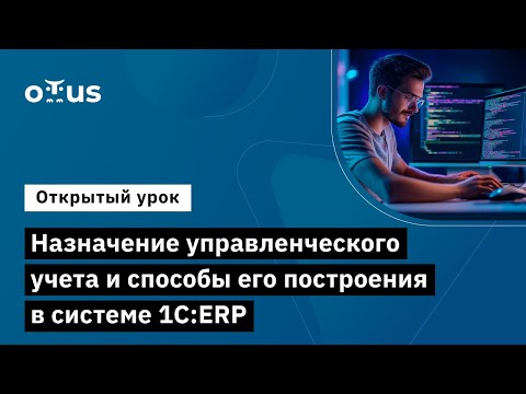 Видео: Назначение управленческого учета и способы его построения в системе 1С:ERP 2 // «Бизнес-аналитик 1С»
