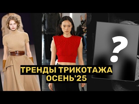 Видео: Модные кардиганы, жилеты, водолазки на осень-зиму 2025/26. Что стоит купить