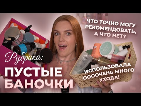 Видео: Рубрика: пустые баночки! Что точно могу рекомендовать, а что нет? Использовала оооочень много ухода!