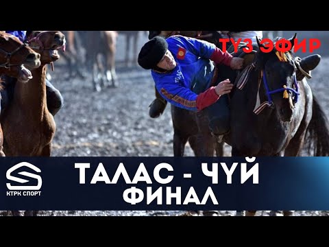 Видео: Талас  -  Чүй   | Көк бөрү | Финал (live)