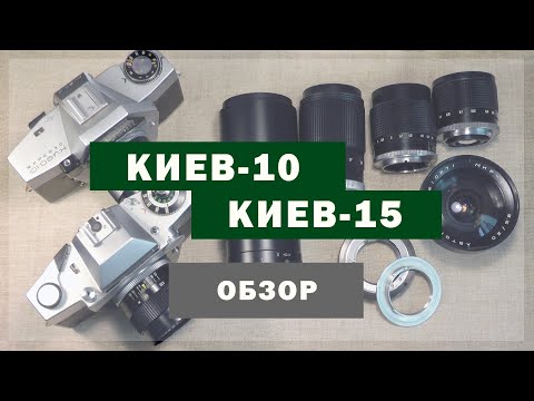 Видео: Киев-10 и Киев-15. Обзор