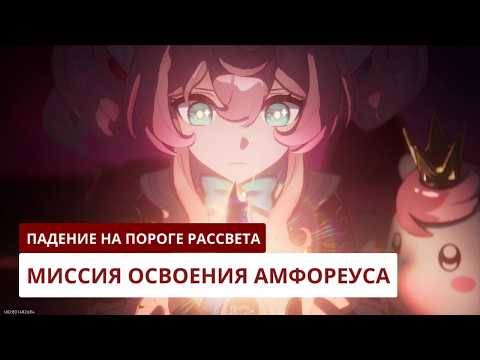 Видео: Падение на пороге рассвета | Honkai: Star Rail