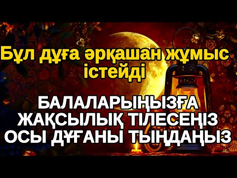 Видео: 👑✅Бұл шынайы! Балаларыңызға жақсылық тілесеңіз міндетті түрде осы дұғаны тыңдаңыз