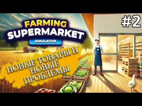 Видео: Перестановка и новые товары - 👨‍🌾Farming & Supermarket Simulator👨‍🌾 (#2)