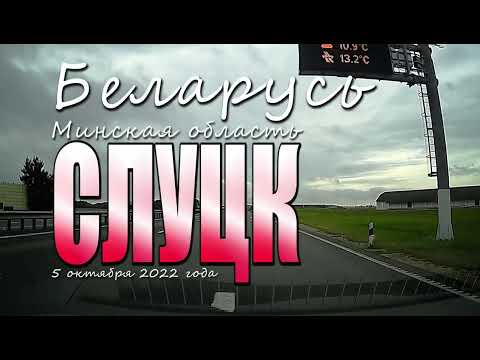 Видео: По улицам города Слуцка.  5 октября 2022 года.