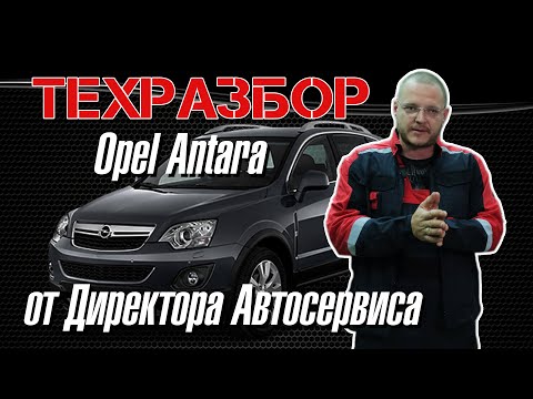 Видео: Opel Antara. ТЕХРАЗБОР от Директора Автосервиса