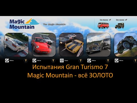 Видео: Gran Turismo 7 | Все испытания на золото | Magic Mountain