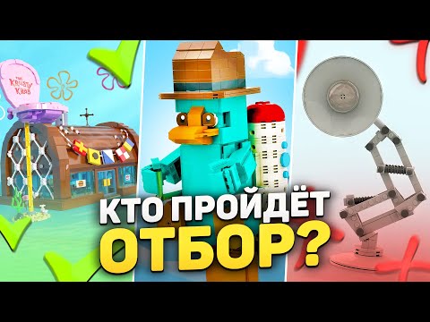 Видео: Финес и Ферб, Шрек и Губка Боб появятся в LEGO?! | Второй отбор IDEAS 2023