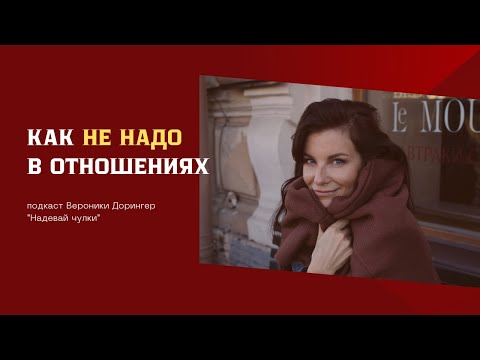 Видео: Мужское и женское: векторы // подкаст Вероники Дорингер "Надевай чулки"