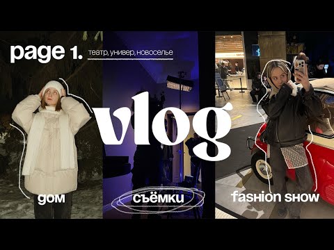 Видео: page 1. дом, съёмки, fashion show // влог