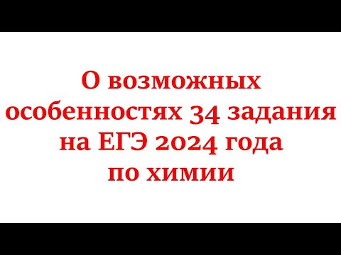 Видео: О возможных особенностях 34 задания на ЕГЭ 2024 года по химии