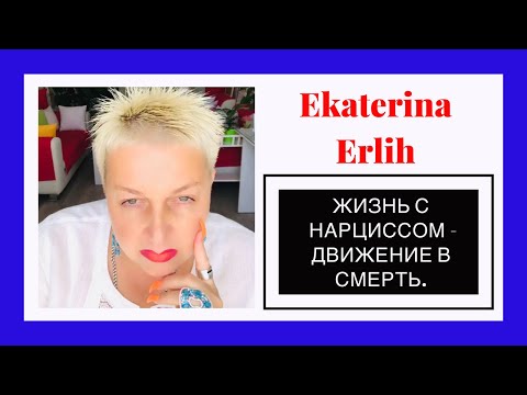 Видео: ЖИЗНЬ С НАРЦИССОМ, ПСИХОПАТОМ  - ДВИЖЕНИЕ В СМЕРТЬ. Екатерина Эрлих