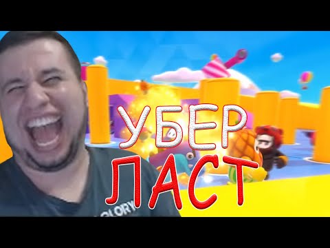 Видео: МАНУРИН СО СТОНОМ ИГРАЮТ В Fall Guys!/14.09.20