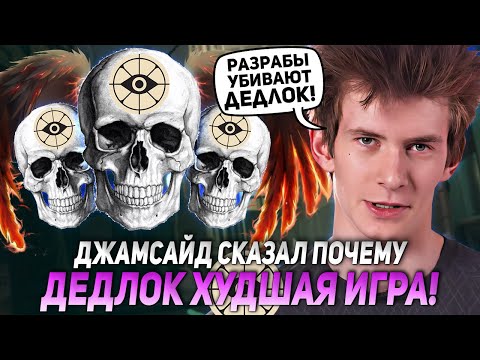 Видео: ДЖАМСАЙД СКАЗАЛ ПОЧЕМУ ДЕДЛОК ХУДШАЯ ИГРА! | JAMSIDE WARDEN DEADLOCK НАРЕЗКИ
