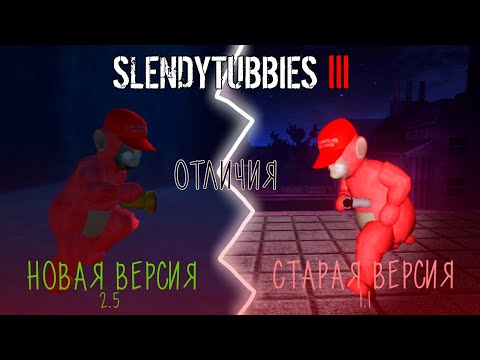 Видео: Какова была версия Slendytubbies 3 1.1? Чем она отличается от 2.5?