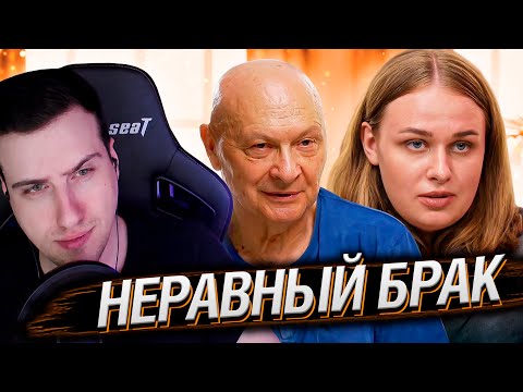 Видео: СТАТУС НЕРАВНЫЙ БРАК: Олег 75 лет и Дарья 24 года | Реакция Hellyeahplay