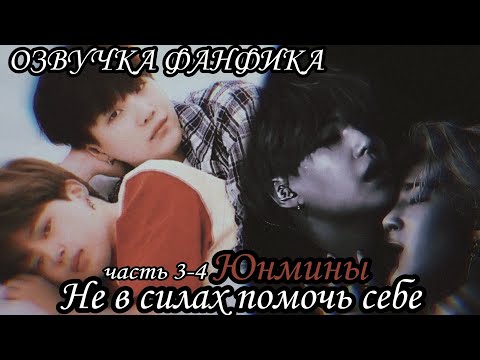 Видео: ОЗВУЧКА СЛЭШ ФАНФИКА~ Не в силах помочь себе. [ЮНМИНЫ] часть 3-4. NC-17
