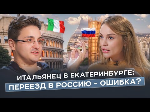 Видео: ИТАЛЬЯНЕЦ В ЕКАТЕРИНБУРГЕ: секреты счастья, инфантильность итальянцев и модные пенсионерки