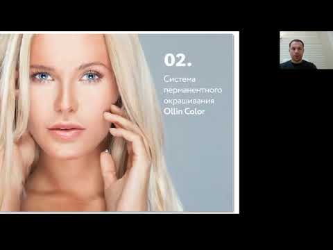 Видео: Вебинар "Окрашивание седых волос" Ollin Professional // Akadēmija Meistars