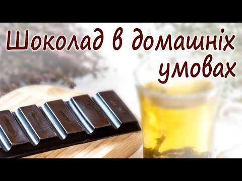 Видео: Як приготувати шоколад без цукру в домашніх умовах