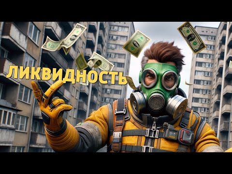 Видео: Ликвидность /Apex Legends