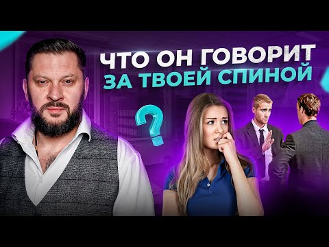 Видео: Что обо мне думает мой мужчина и кто я для него на самом деле?