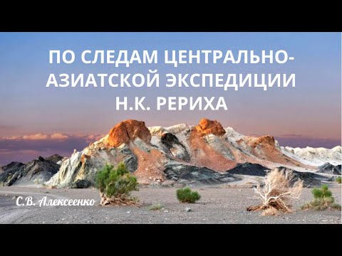 Видео: По следам Центрально-Азиатской экспедиции Н.К. Рериха. Доклад С.В. Алексеенко.