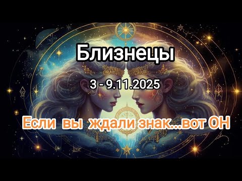 Видео: БЛИЗНЕЦЫ🍁3 - 9.11.2025🍁 Тароскоп 🍁