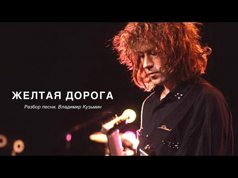 Видео: Желтая дорога - Владимир Кузьмин - Разбор песни