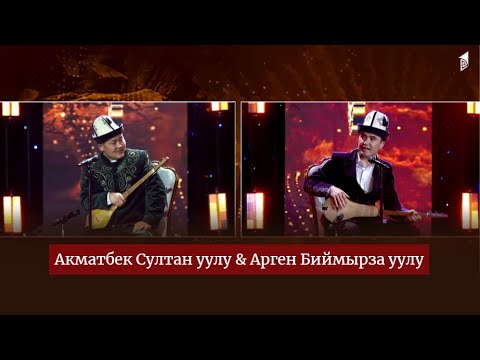 Видео: Акматбек Султан уулу & Арген Биймырза уулу // АЙТЫШ ТӨР // 8-чыгарылыш