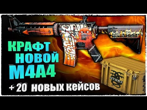 Видео: КРАФТ НОВОЙ КРУТОЙ M4A4 И 20 НОВЫХ КЕЙСОВ ГИДРЫ В КС ГО (HYDRA CASE, открытие кейсов cs go)