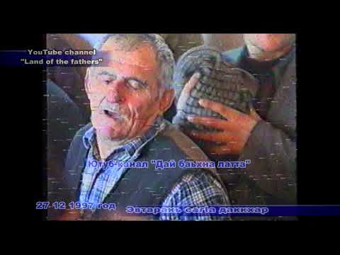 Видео: 1997 г Эвтарахь сагIа даккхар