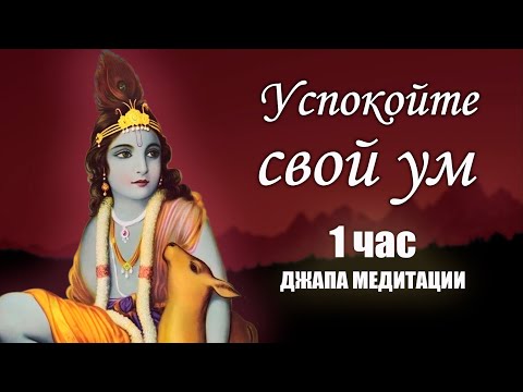 Видео: Спокойный ум - 1 час практики джапа медитации | Джагад Гуру Сиддхасварупананда Парамахамса