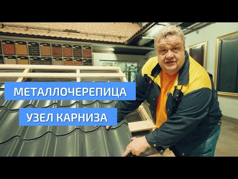 Видео: Узел карниза на кровле из металлочерепицы. Фрагмент фильма о монтаже металлочерепицы. УНИКМА.