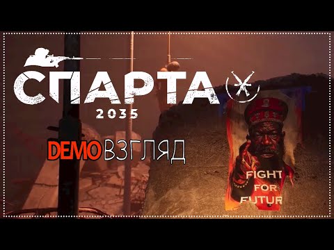 Видео: Demoвзгляд / 80 / Sparta 2035.