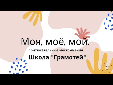 Видео: RKI for kids. Моя, моё, мой.